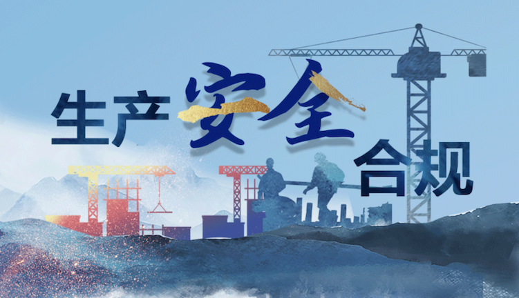 河南開展化工行業(yè)安全專項(xiàng)整治（繃緊安全弦 筑牢生命線）